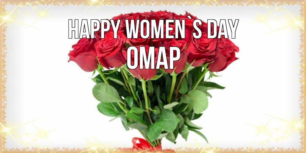 Greetings card с именем, ОМАР happy women`s day самый огромный букет для милых дам Greetings with text for free download 